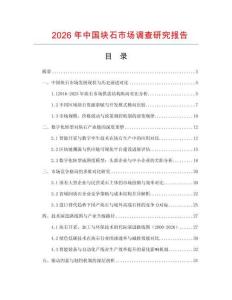 2026年中國塊石市場調查研究報告