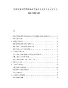 智能建筑安防監控視頻識別技術應用市場發展前景規劃預測分析