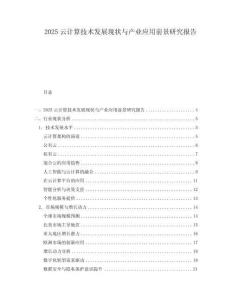 2025云計算技術發展現狀與產業應用前景研究報告