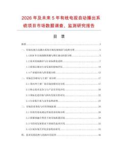 2026年及未來5年有線電視自動播出系統項目市場數據調查、監測研究報告