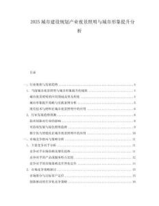 2025城市建設規劃產業夜景照明與城市形象提升分析