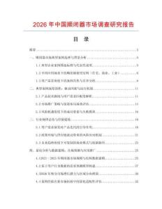 2026年中國(guó)順閉器市場(chǎng)調(diào)查研究報(bào)告