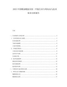 2025中国椰油酰胺丙基二甲胺行业专利布局与技术壁垒分析报告