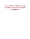 2025年中國文化遺產研究院出站博士后筆試歷年典型考題（歷年真題考點）解題思路附帶答案詳解
