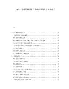 2025饲料原料近红外快速检测技术应用报告