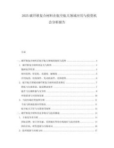 2025碳纖維復合材料在航空航天領域應用與投資機會分析報告