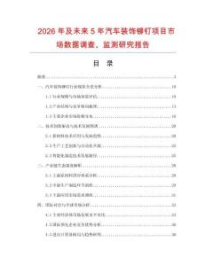 2026年及未來5年汽車裝飾鉚釘項目市場數據調查、監測研究報告