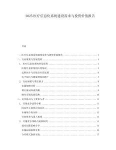 2025醫療信息化系統建設需求與投資價值報告