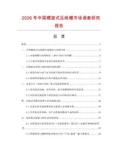 2026年中國螺旋式壓線帽市場調查研究報告