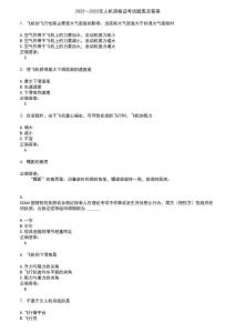 2022～2023無人機資格證考試題庫及答案第728期