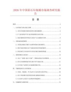 2026年中國彩石垃圾桶市場調(diào)查研究報(bào)告