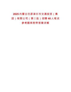 2025內蒙古巴彥淖爾市交通投資（集團）有限公司（第二批）招聘40人筆試參考題庫附帶答案詳解