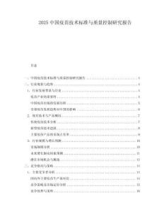 2025中國疫苗技術標準與質量控制研究報告