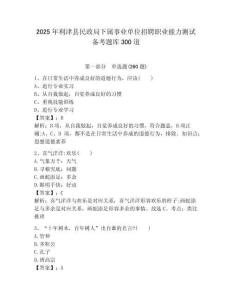 2025年利津縣民政局下屬事業單位招聘職業能力測試備考題庫300道推薦