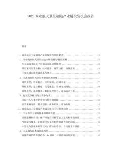 2025商業航天衛星制造產業鏈投資機會報告