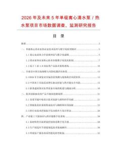 2026年及未來5年單級離心清水泵／熱水泵項目市場數據調查、監測研究報告
