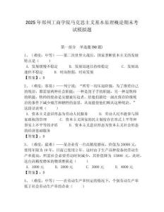 2025年鄭州工商學(xué)院馬克思主義基本原理概論期末考試模擬題附答案解析（奪冠）