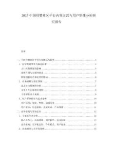 2025中國母嬰社區平臺內容運營與用戶粘性分析研究報告