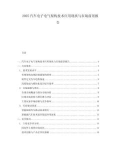 2025汽車電子電氣架構技術應用現狀與市場前景報告