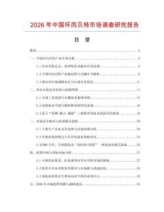 2026年中國環丙貝特市場調查研究報告