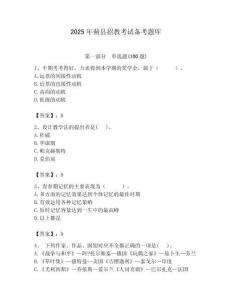 2025年蓟县招教考试备考题库附答案