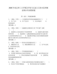 2025年南京理工大學(xué)紫金學(xué)院馬克思主義基本原理概論期末考試模擬題帶答案解析
