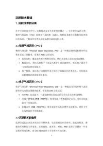 半導體制造過程控制系統（PCS）系列：沉積控制系統_（2）.沉積技術基礎