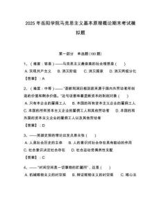 2025年岳陽學(xué)院馬克思主義基本原理概論期末考試模擬題附答案