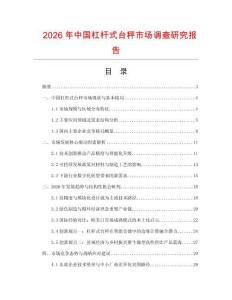 2026年中國杠桿式臺秤市場調查研究報告