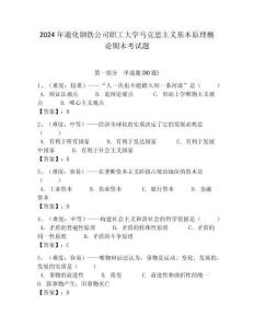 2024年通化鋼鐵公司職工大學(xué)馬克思主義基本原理概論期末考試題附答案解析