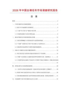 2026年中國全棉坯布市場調查研究報告