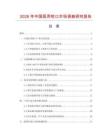 2026年中國醫(yī)用咬口市場調(diào)查研究報(bào)告