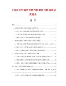 2026年中國京式燃?xì)獬床嗽钍袌?chǎng)調(diào)查研究報(bào)告