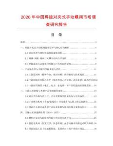 2026年中國焊接對夾式手動蝶閥市場調查研究報告