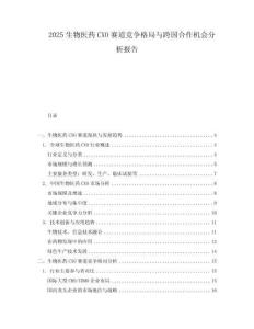 2025生物醫藥CXO賽道競爭格局與跨國合作機會分析報告