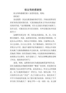 给父母的感谢信