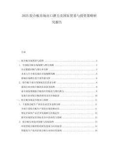 2025膠合板市場出口潛力及國際貿易與投資策略研究報告