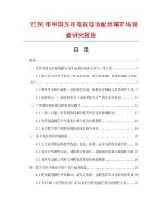 2026年中國(guó)光纖電視電話(huà)配線(xiàn)箱市場(chǎng)調(diào)查研究報(bào)告