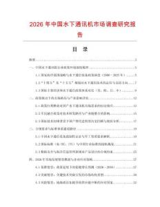 2026年中國水下通訊機市場調(diào)查研究報告