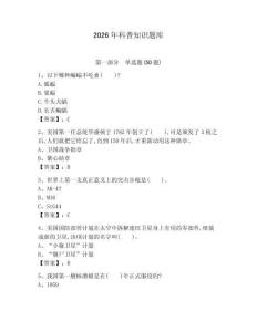 2026年科普知識(shí)題庫附答案（實(shí)用）