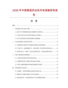 2026年中國圓弧折邊機市場調查研究報告