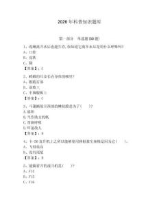2026年科普知識(shí)題庫附參考答案【考試直接用】