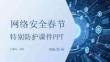 網(wǎng)絡(luò)安全春節(jié)特別防護(hù)課件PPT