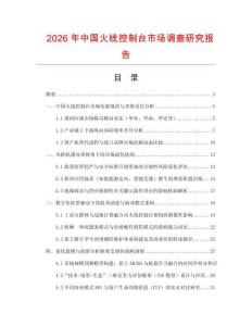 2026年中國火線控制臺市場調查研究報告