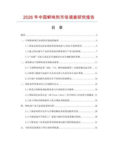 2026年中國鮮味劑市場調查研究報告