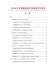 2026年中國腈綸褲市場調查研究報告