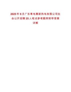 2025年9月廣東粵電惠新熱電有限公司社會(huì)公開招聘25人筆試參考題庫(kù)附帶答案詳解