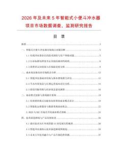 2026年及未來5年智能式小便斗沖水器項目市場數(shù)據(jù)調查、監(jiān)測研究報告