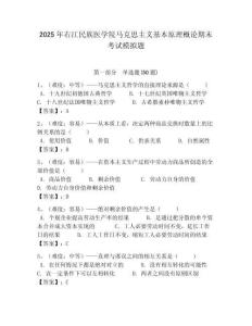 2025年右江民族醫(yī)學(xué)院馬克思主義基本原理概論期末考試模擬題帶答案解析（必刷）