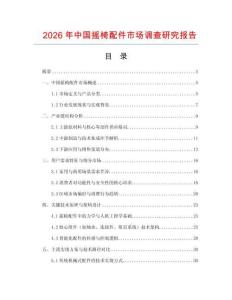 2026年中國搖椅配件市場調查研究報告